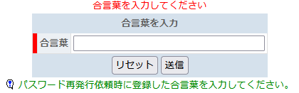 合言葉の入力画面例